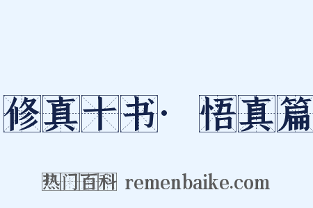 修真十书·悟真篇是什么意思的图片